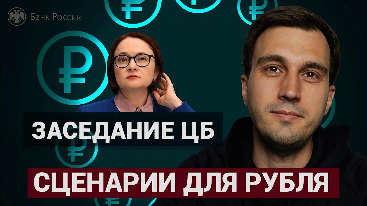 Заседание ЦБ 15,5-16% сценарии для рубля