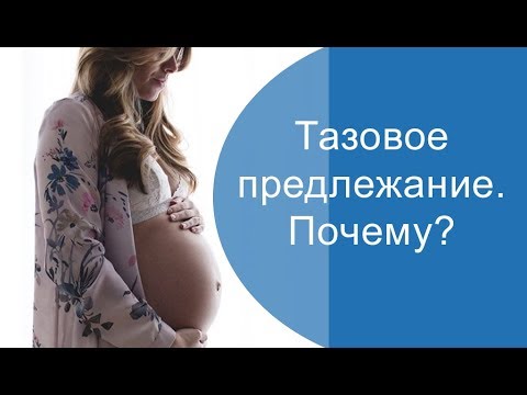 Тазовое предлежание. Почему?