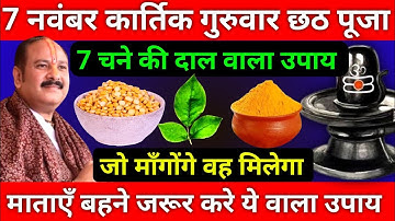 7 नवंबर गुरुवार कार्तिक छठ पूजा के दिन 7 चने की दाल वाला उपाय जरूर करे || Pradeep Ji Mishra