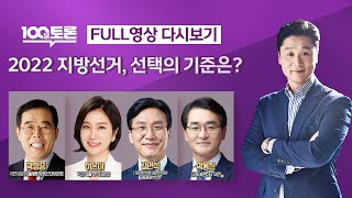 [LIVE 100분토론] - (962회) 2022 지방선거, 선택의 기준은?