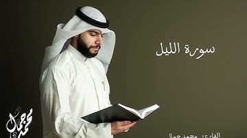 القارئ محمد جمال / من سورة الفجر الى سورة الناس من الجزء الثلاثون من القرآن الكريم