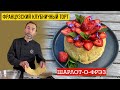 Клубничный муссовый торт ШАРЛОТ-О-ФРЭЗ I Торт без выпечки