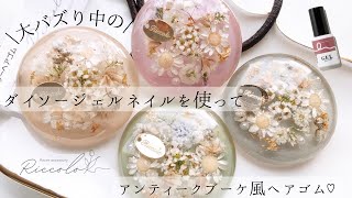 大バズり中のダイソージェルネイルを使って作るアンティークブーケ風ヘアゴム♡