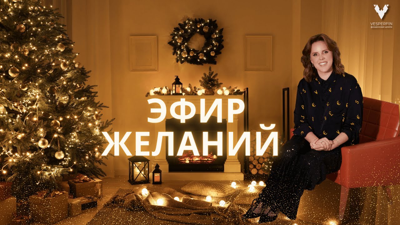 Эфир желаний: как правильно составлять список желаний и превращать их в цели | Арина Веспер