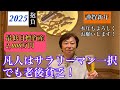 2025年抱負と現役世代へのメッセージ