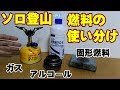 ソロ登山用のガスバーナー＆アルコールストーブ＆固形燃料の使い分け