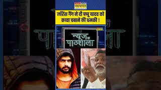 News Ki Pathshala लरस गग न द Pappu Yadav क कचच चबन क धमक