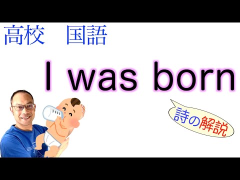 【詩】I was born【高校国語】教科書の解説〈吉野弘〉