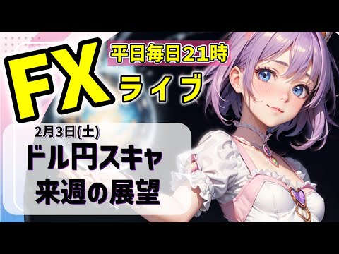 FXライブ02/03(土)ドル円スキャ　今週振り返りと来週の展望【VTuber タカヒメアオイ FX生配信】#FX #ライブ #vtuber