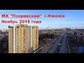 ЖК &quot;Покровский&quot; | Комос Строй | Новостройки Ижевска