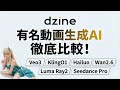 まだ個別に課金してる？動画生成AI 6種を全部使える「Dzine」が神すぎた【Veo3 / Hailuo / KlingO1】
