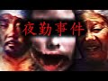 DAS KOMPLETTE HORRORGAME | The Convenience Store | 夜勤事件