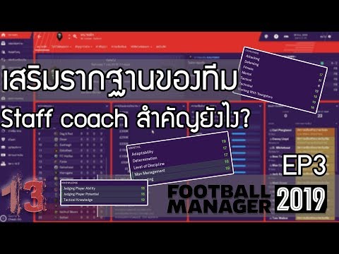 FM2019 EP3 : เสริมทัพรากฐานของทีม Staff Coach สำคัญยังไง? | 13 United