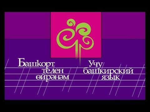Учу башкирский язык. Урок 7