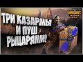 ТРИ КАЗАРМЫ АЛЬЯСНА: Foggy (Ne) vs JohnyCage (Hum) Warcraft 3 Reforged