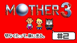 【MOTHER3#2】愛しさと、切なさと、旅するキツネ～【津久井ランテ/ケモノVtuber】