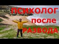 Как пережить развод?