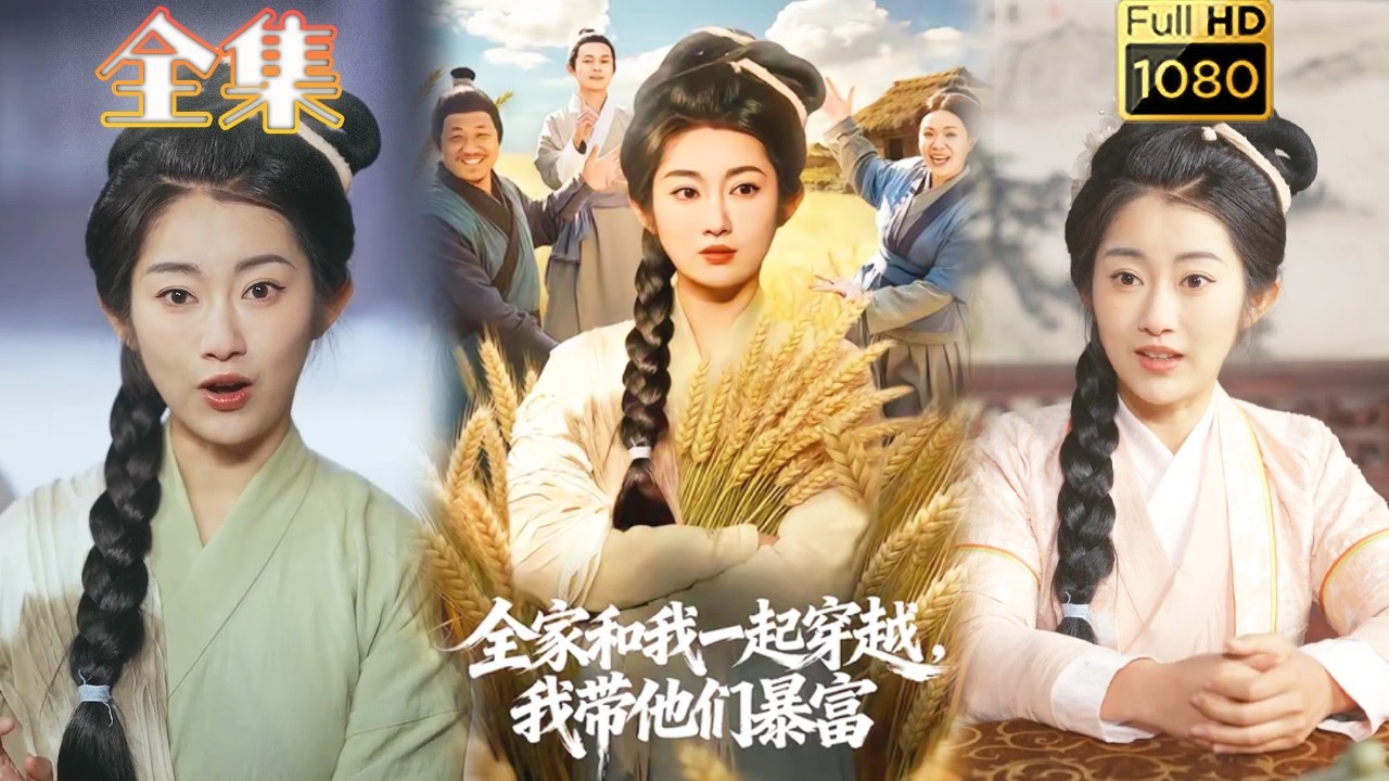 全家和我一起穿越，我带他们暴富