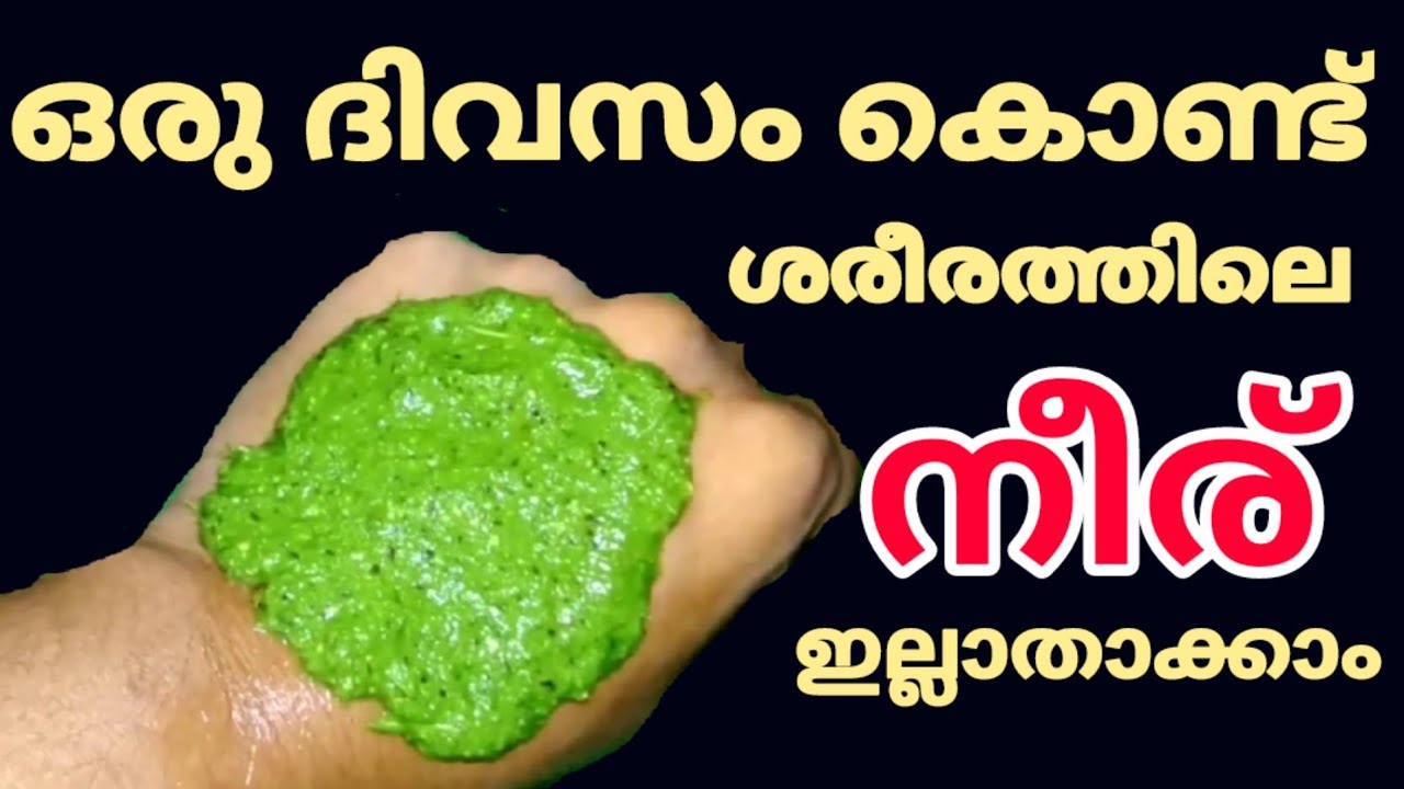ഒരു ദിവസം കൊണ്ട് ശരീരത്തിലെ നീര് ഇല്ലാതാക്കാനുള്ള ഒറ്റമൂലിMalayalam
