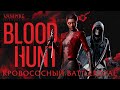 Bloodhunt - Новый Battle Royale во вселенной Vampire the Masquerade [Pre-Обзор]