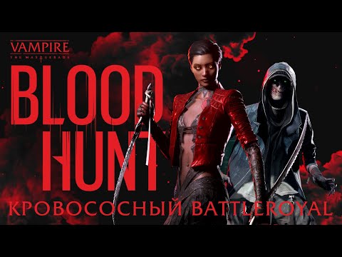 Видео: Bloodhunt - Новый Battle Royale во вселенной Vampire the Masquerade [Pre-Обзор]