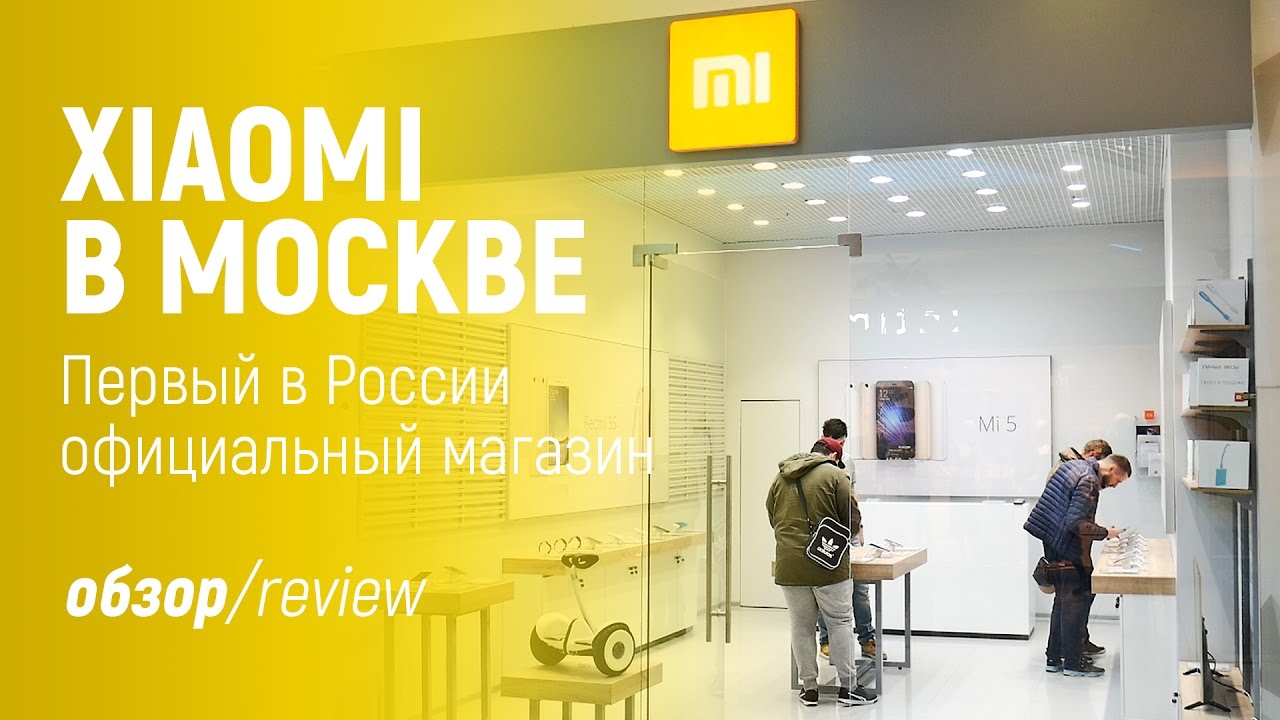 Xiaomi Москва