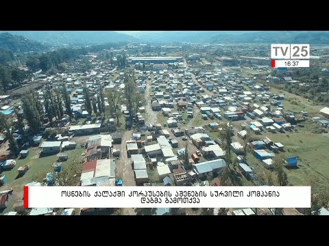 ოცნების ქალაქში კორპუსების აშენების სურვილი  კომპანია დაგმა გამოთქვა