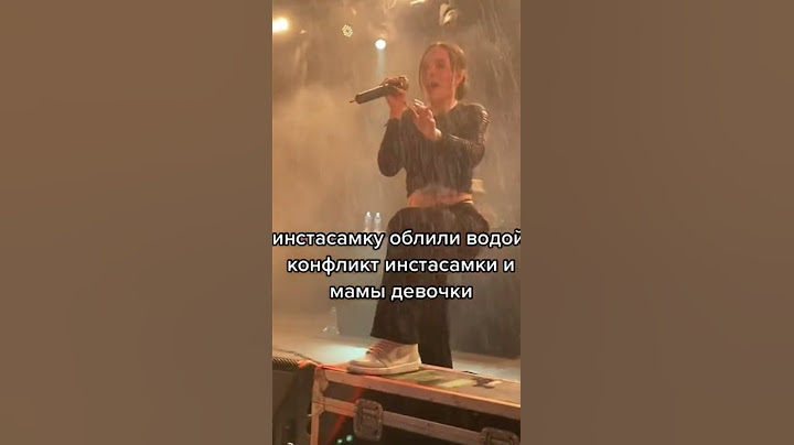 КОНФЛИКТ ИНСТАСАМКИ И МАМЫ ДЕВОЧКИ НА ЕЕ КОНЦЕРТЕ