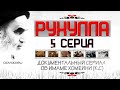 Рухулла 5/10 Документальный сериал об Имаме Хомейни (куддиса сиррух)