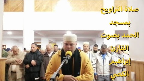 صلاة التراويح بمسجد الحمد بصوت القارئ إبراهيم الكصي