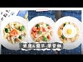 3種健康+簡單義大利筆管麵 |  一鍋料理，學生、新手食譜 Healthy Easy Penne Recipe