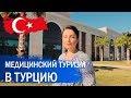 Лечение в Турции. Медицинский туризм.