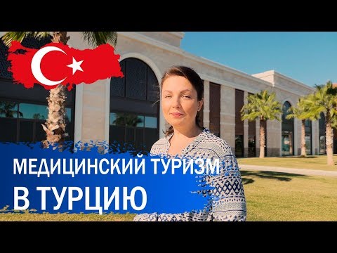 Лечение в Турции. Медицинский туризм.