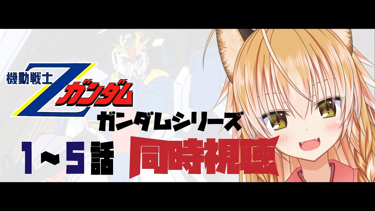 【Vtuber】狐はZガンダムのアニメ版を初見する！！-1～5話編- 【同時視聴】