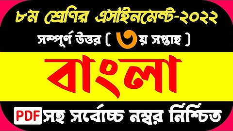 Class 8 Bangla Assignment 3rd Week 2022 ||  ৮ম শ্রেণির ৩য় সপ্তাহ বাংলা এসাইনমেন্ট উত্তর ||