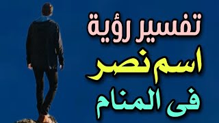 تفسير رؤية اسم نصر فى المنام / ما معنى اسم نصر فى اللغة العربية وصفات حامله