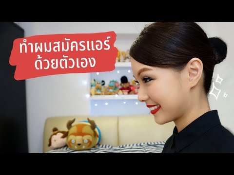 ทำผมสมัครแอร์แบบง่ายๆ | Peungo
