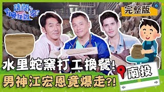 【南投水里】百年水里蛇窯打工換餐超辛苦八點檔男神江宏恩竟爆走【#請問今晚住誰家】20200107 EP90 完整版 李李仁 肯納 江宏恩