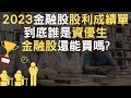 2023金融股股利成績單｜到底誰是資優生｜金融股還能買嗎(附中文字幕)