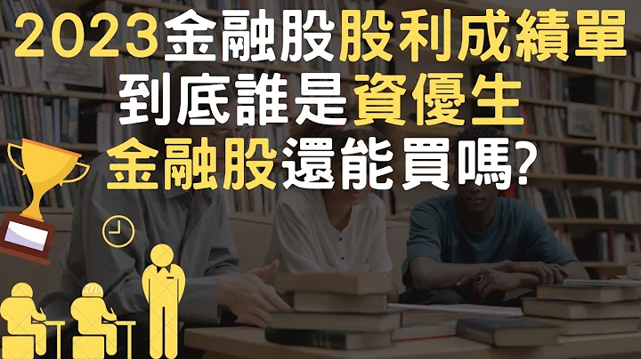 2023金融股股利成绩单｜到底谁是资优生｜金融股还能买吗(附中文字幕) - 天天要闻