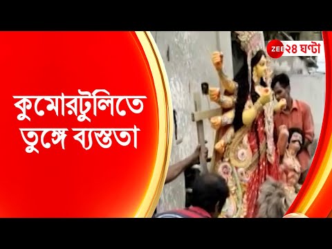 Durga Puja 2022: কুমোরটুলিতে তুঙ্গে ব্যস্ততা, ভিন দেশে পাড়ি দিচ্ছে প্রতিমা