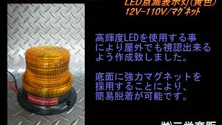 LED点滅表示灯マグネット