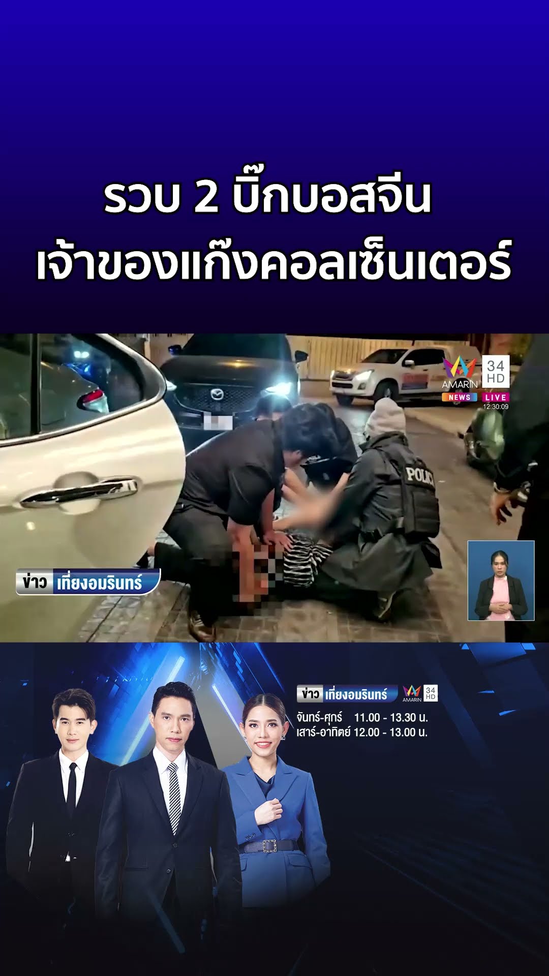 สารวัตรแจ๊ะ บุกรวบ 2 บิ๊กบอสจีน เจ้าของแก๊งคอลเซ็นเตอร์  | ข่าวเที่ยงอมรินทร์