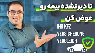 آلمانیا با عوض کردن بیمه ماشین کلی پول سیو میکنن، شما چطور؟ 😅 زود باش تا دیر نشده