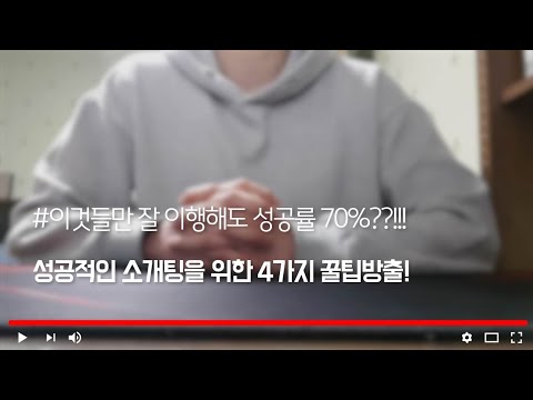 성공적인 소개팅을 위한 4가지 방법