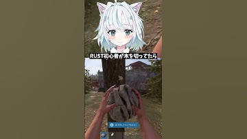 RUST初心者が木を切ってたら。#rust #サバイバルゲーム #pvp #ゲーム実況 #vtuber