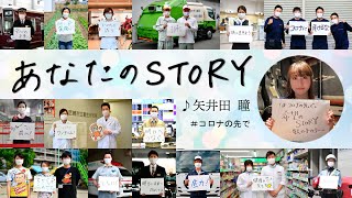 新型コロナと闘う人応援　矢井田瞳さんＭＶ「あなたのＳＴＯＲＹ」