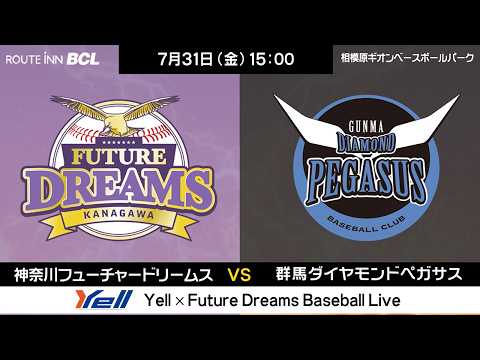 【音声実況のみ】2026年7月31日（金） VS 群馬ダイヤモンドペガサス