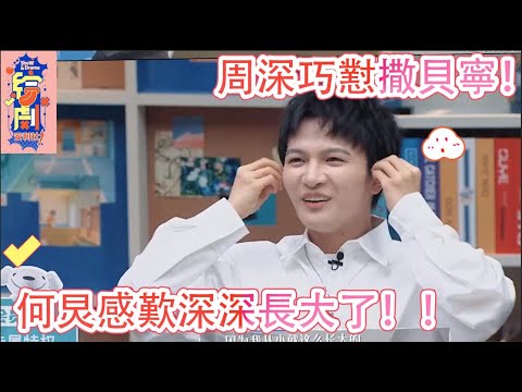 周深巧懟撒貝寧，高燃辯論賽，何炅感歎深深長大了！|令人心動的offer|綜劇安利社