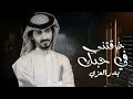 في غربتي مغرم اناديك - بدر العزي (حصرياً)| 2022
